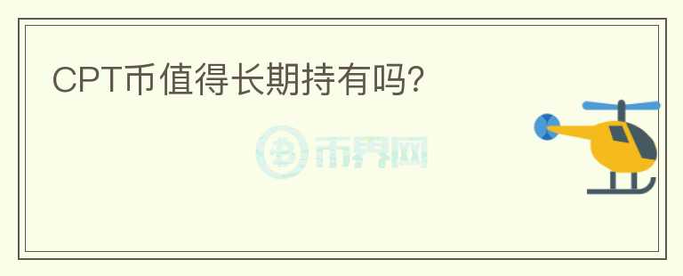 CPT幣值得長期持有嗎？
