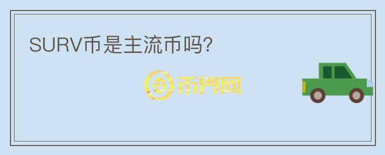 SURV幣是主流幣嗎？