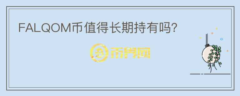 FALQOM幣值得長期持有嗎？