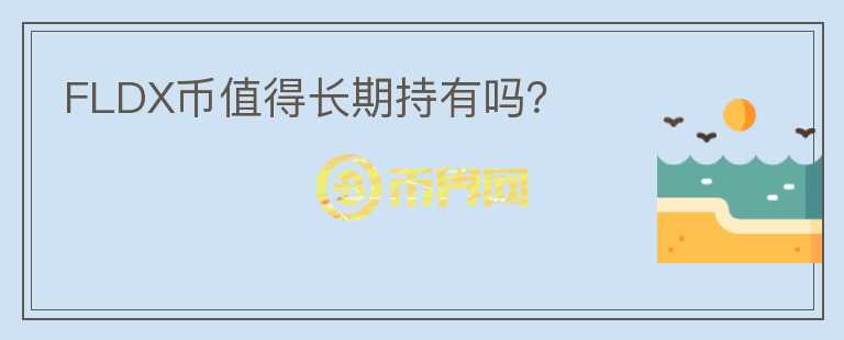 FLDX幣值得長(zhǎng)期持有嗎？
