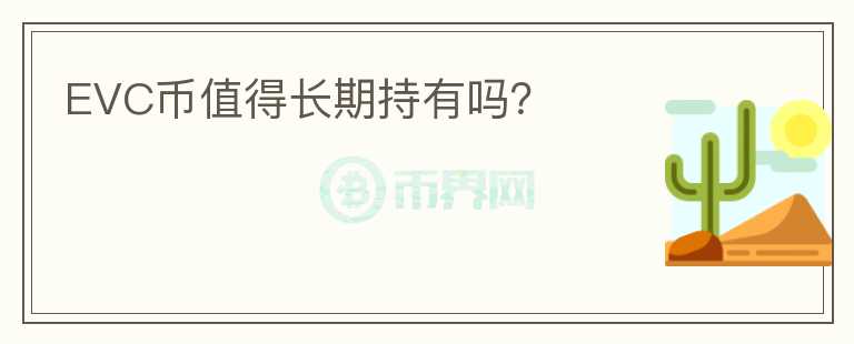 EVC幣值得長期持有嗎？