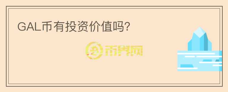 GAL幣有投資價(jià)值嗎？