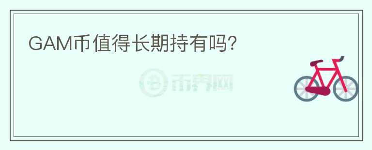 GAM幣值得長期持有嗎？
