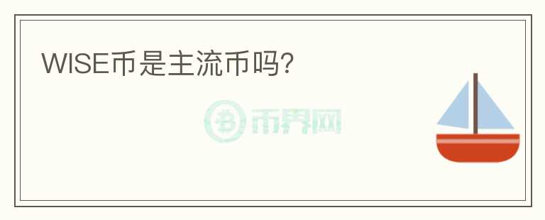 WISE幣是主流幣嗎？
