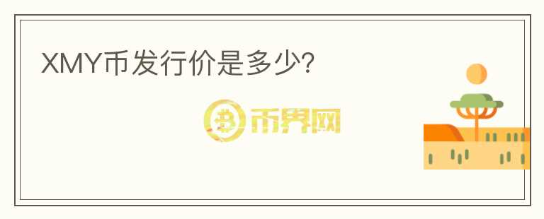 XMY幣發(fā)行價(jià)是多少？