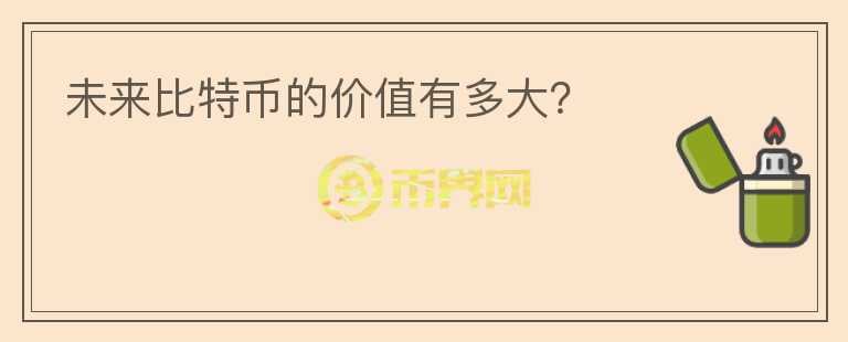 未來比特幣的價值有多大？