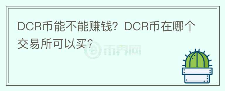 DCR幣能不能賺錢？DCR幣在哪個(gè)交易所可以買？