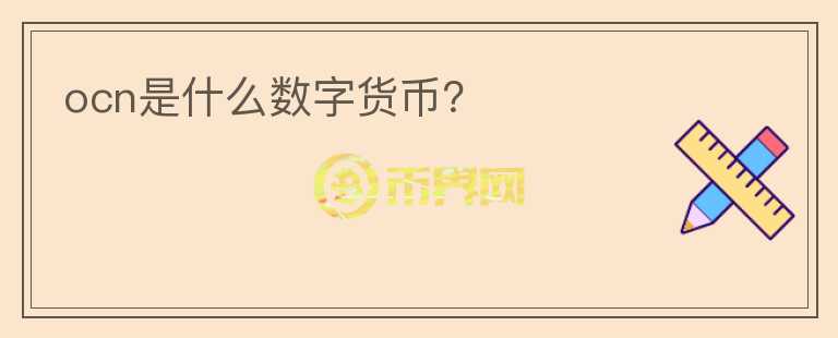 ocn是什么數(shù)字貨幣？