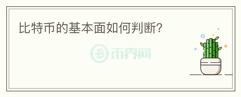比特幣的基本面如何判斷？