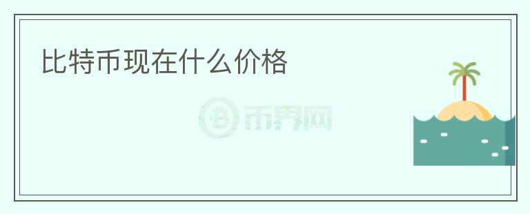 比特幣現在什么價格