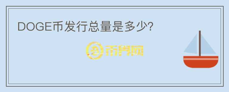 DOGE幣發(fā)行總量是多少？