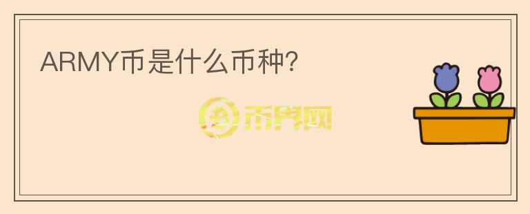 ARMY幣是什么幣種？