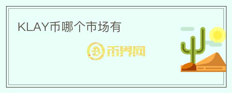 KLAY幣哪個市場有
