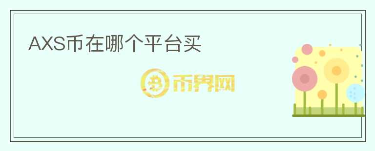 AXS幣在哪個平臺買