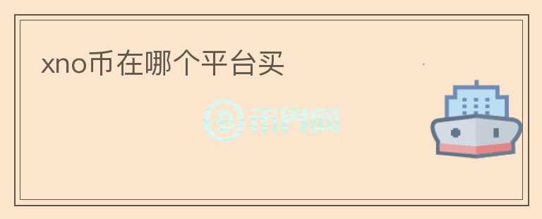 xno幣在哪個(gè)平臺(tái)買(mǎi)