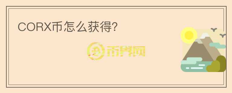 CORX幣怎么獲得？