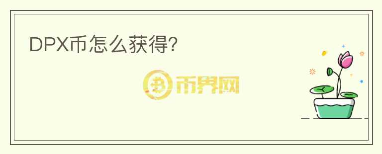 DPX幣怎么獲得？