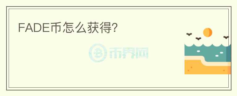FADE幣怎么獲得？