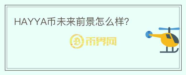 HAYYA幣未來前景怎么樣？