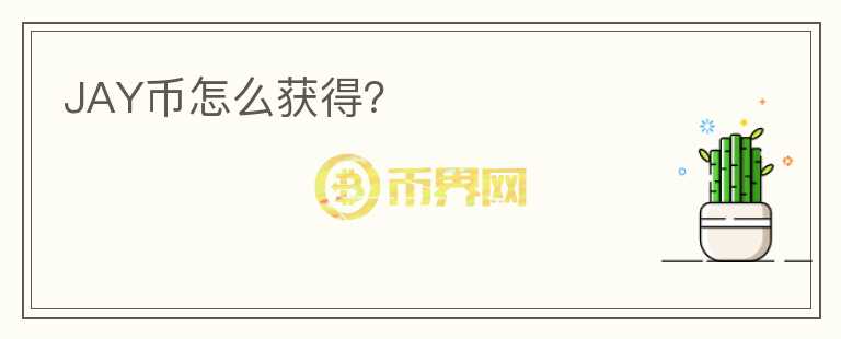 JAY幣怎么獲得？