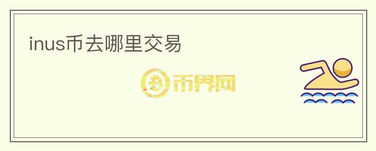 inus幣去哪里交易