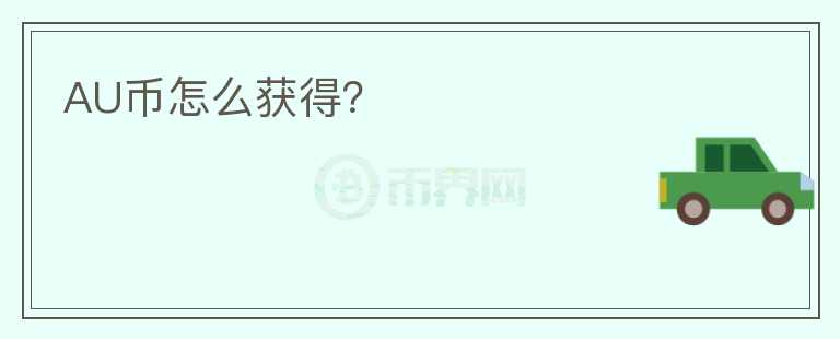 AU幣怎么獲得？