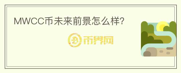 MWCC幣未來前景怎么樣？