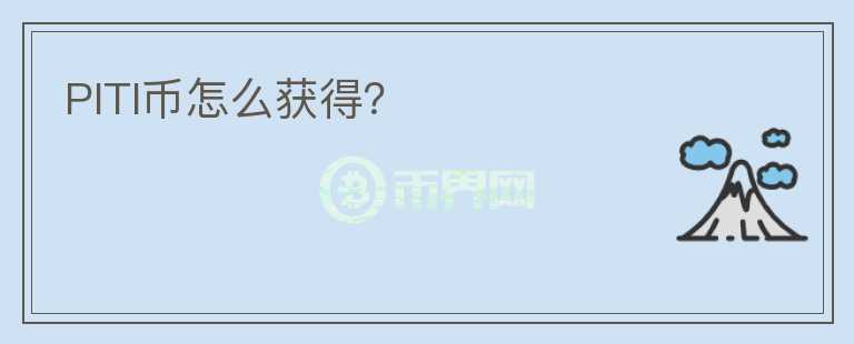PITI幣怎么獲得？