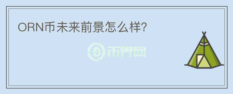 ORN幣未來(lái)前景怎么樣？