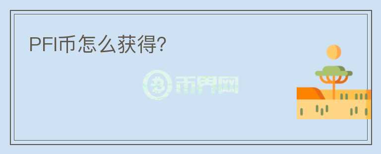 PFI幣怎么獲得？