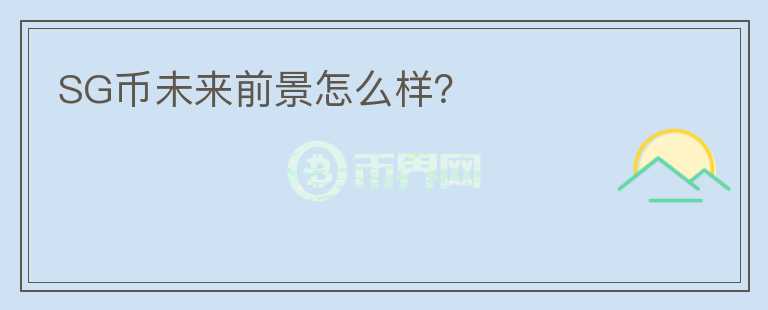 SG幣未來(lái)前景怎么樣？