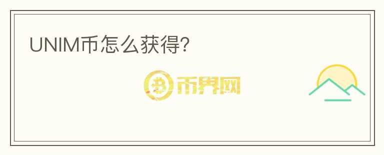 UNIM幣怎么獲得？