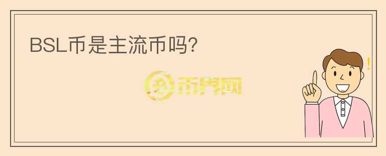 BSL幣是主流幣嗎？