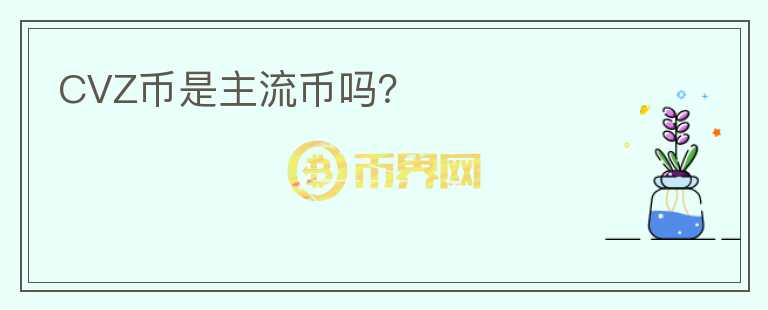 CVZ幣是主流幣嗎？