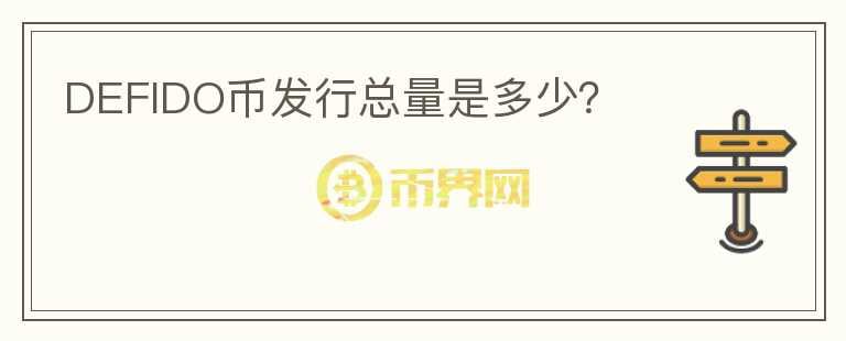 DEFIDO幣發(fā)行總量是多少？