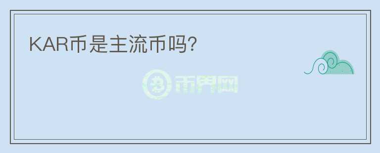 KAR幣是主流幣嗎？