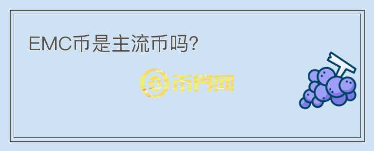 EMC幣是主流幣嗎？