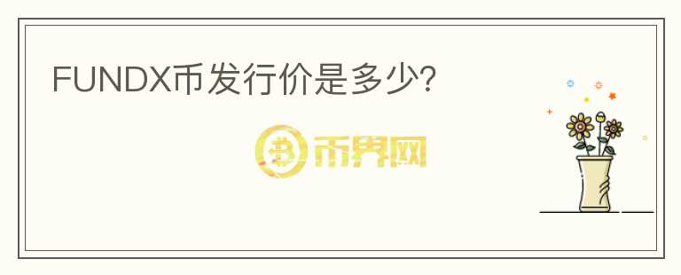 FUNDX幣發(fā)行價是多少？
