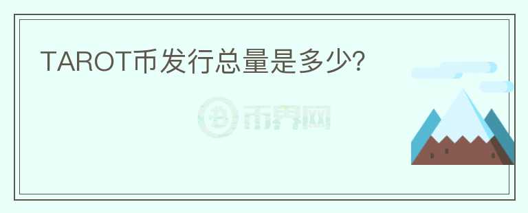 TAROT幣發(fā)行總量是多少？