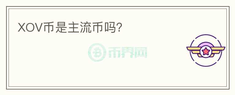 XOV幣是主流幣嗎？