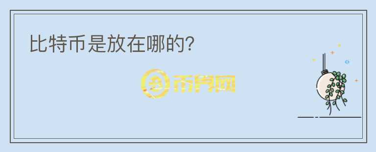 比特幣是放在哪的？