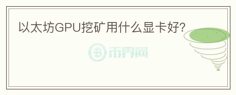 以太坊GPU挖礦用什么顯卡好？