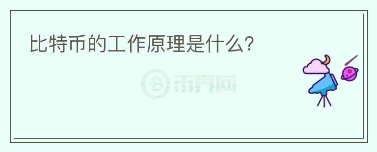 比特幣的工作原理是什么？