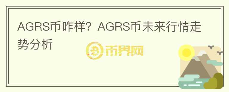 AGRS幣咋樣？AGRS幣未來行情走勢分析
