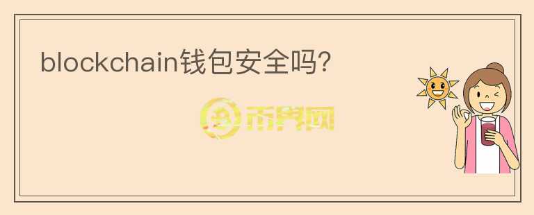blockchain錢(qián)包安全嗎？