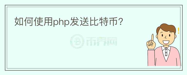 如何使用php發(fā)送比特幣？