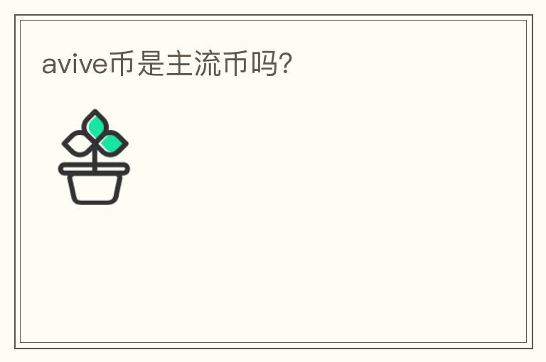 avive幣是主流幣嗎？