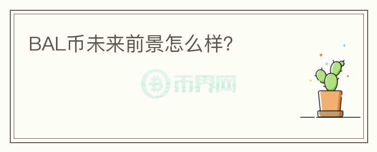 BAL幣未來前景怎么樣？