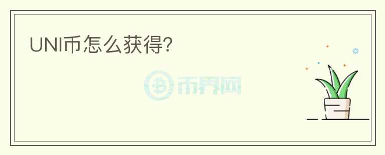 UNI幣怎么獲得？