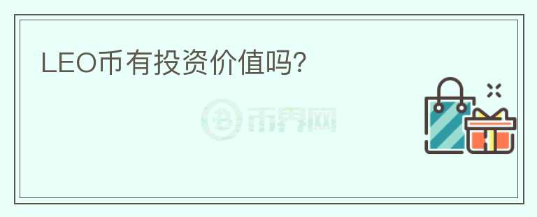 LEO幣有投資價(jià)值嗎？